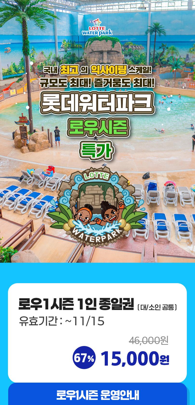 롯데워터파크 로우시즌 종일권 특가