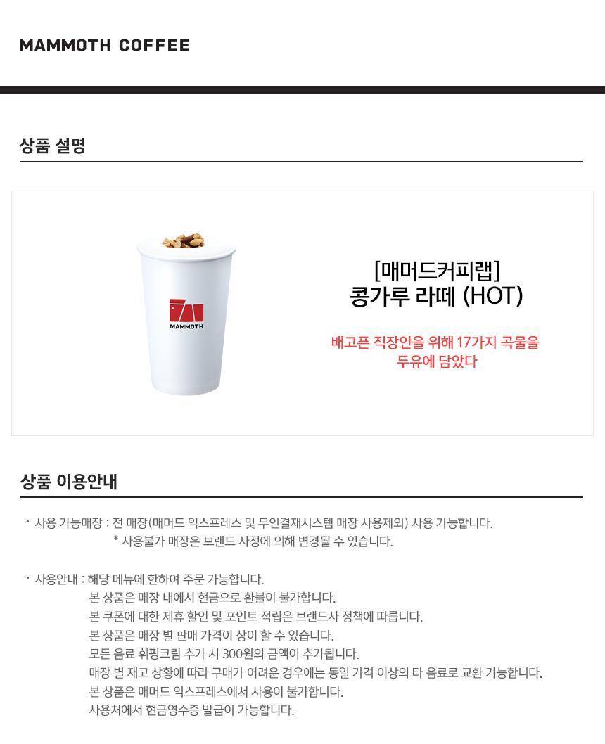 매머드커피랩] 콩가루 라떼(Hot) 최저가 액티비티 인기상품 | 야놀자