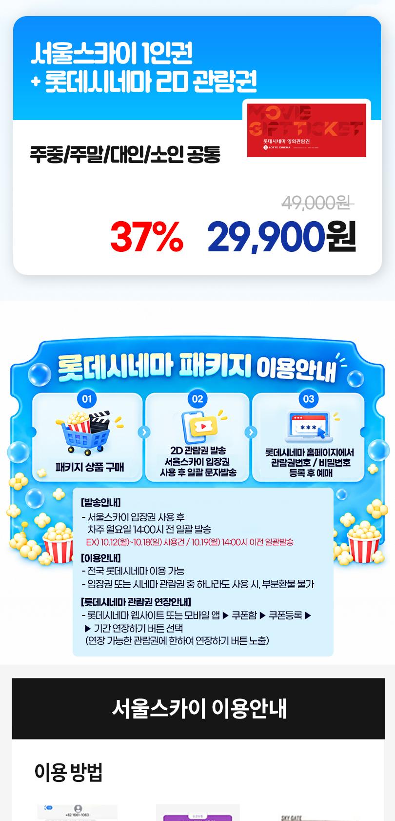 서울스카이+롯데시네마PKG