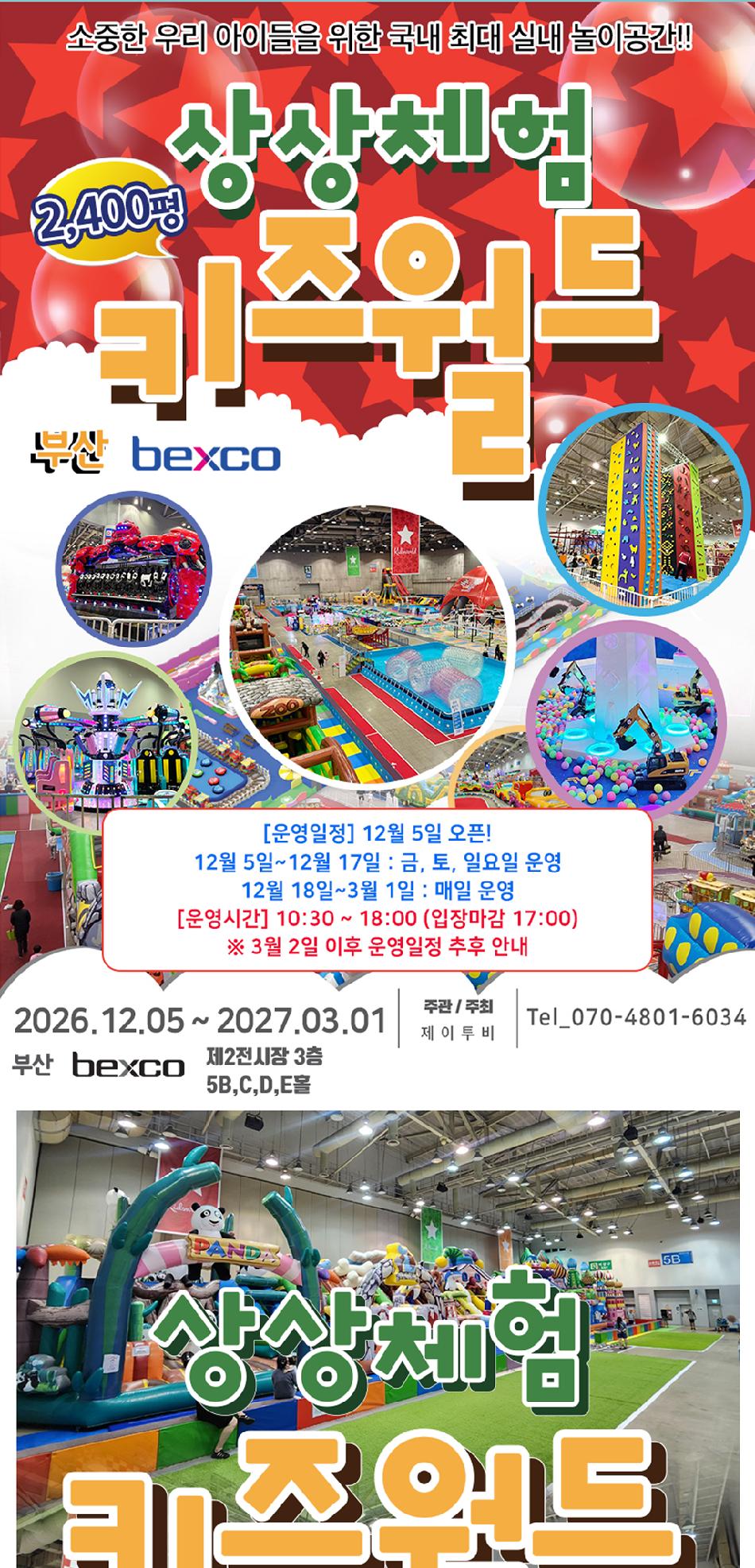 벡스코 상상체험 키즈월드