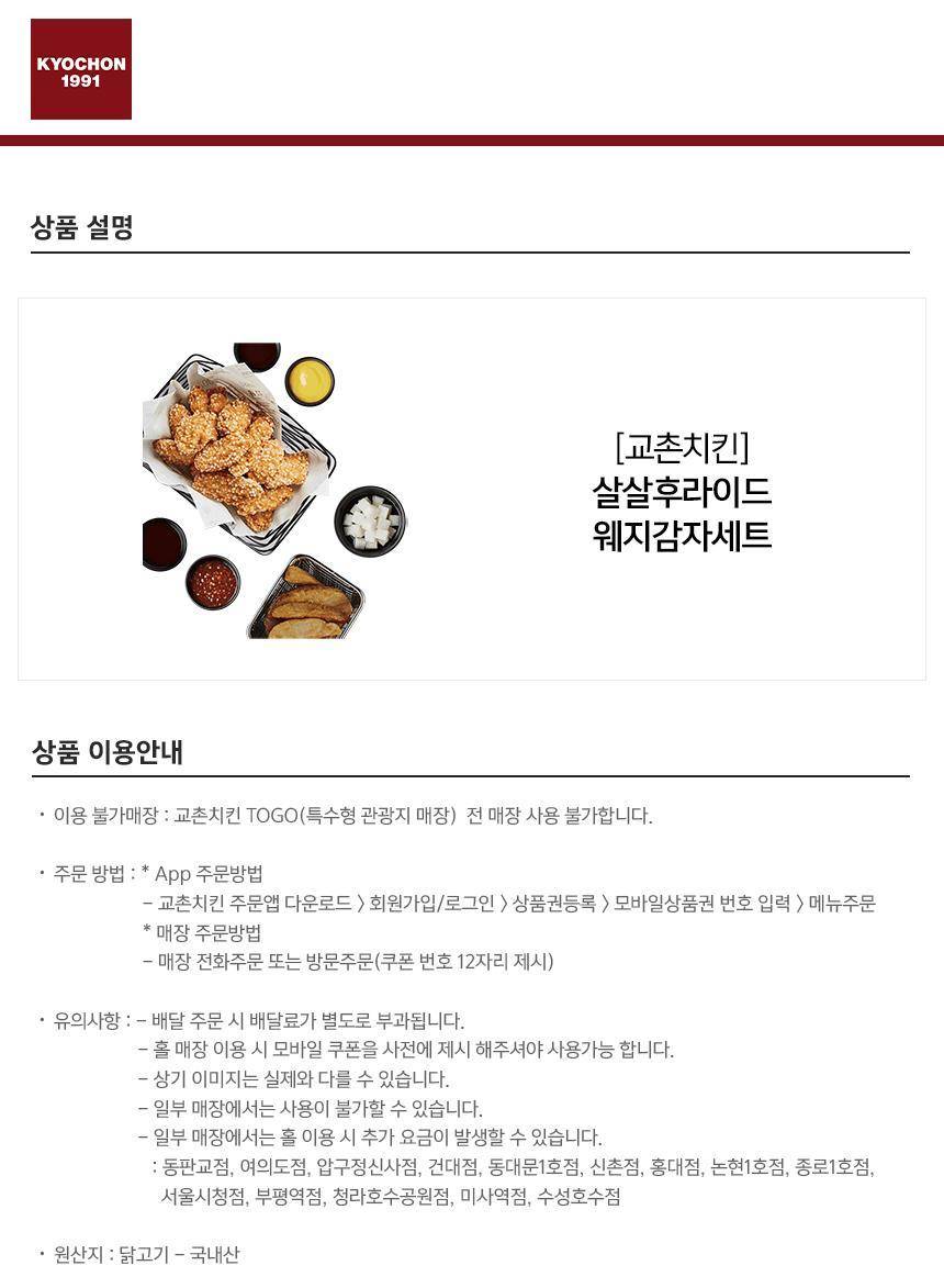 교촌치킨] 교촌살살후라이드웨지감자세트 최저가 액티비티 인기상품 | 야놀자