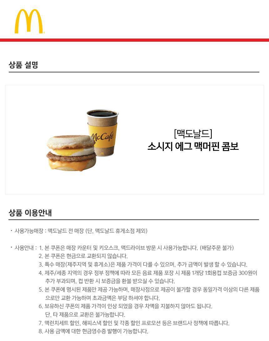 맥도날드] 소시지 에그 맥머핀 콤보 최저가 액티비티 인기상품 | 야놀자