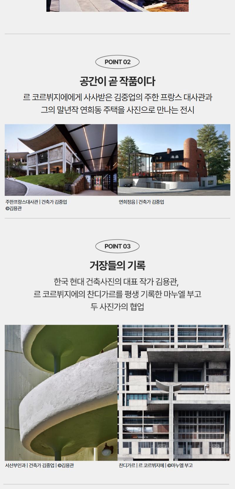 [수원](얼리버드)김중업 & 르 코르뷔지에 건축사진전 <대화: 두 건축가의 운명적 만남>