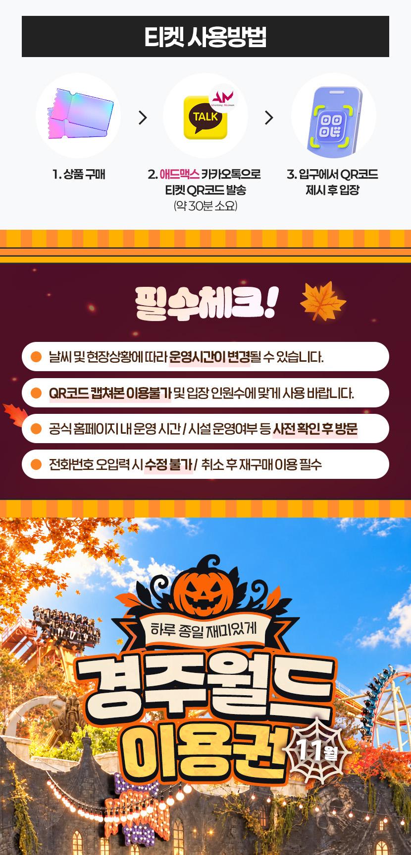 [11월] 경주월드 종일/오후/야간 파크이용권