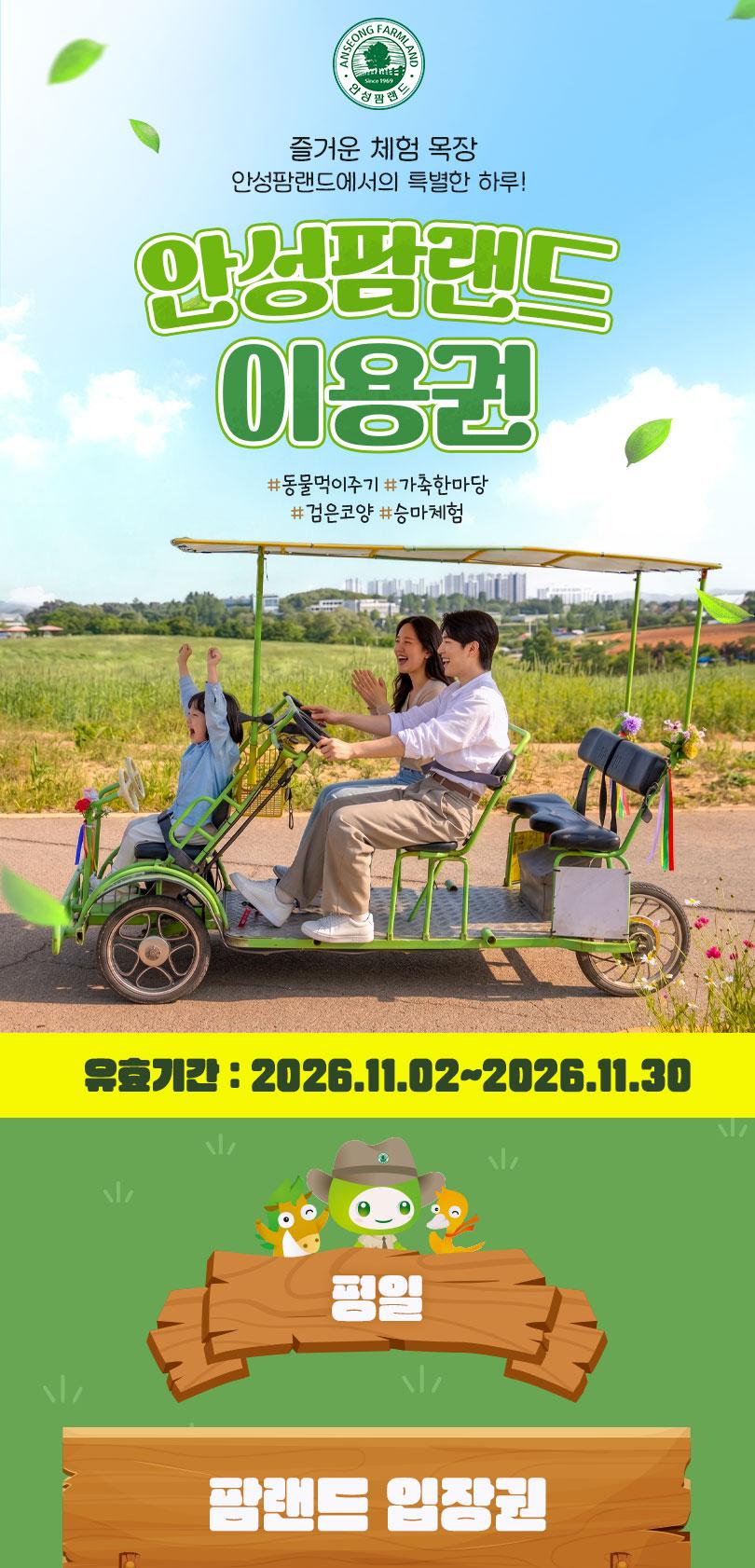 안성팜랜드 입장권(11/2~11/30 이용가능)
