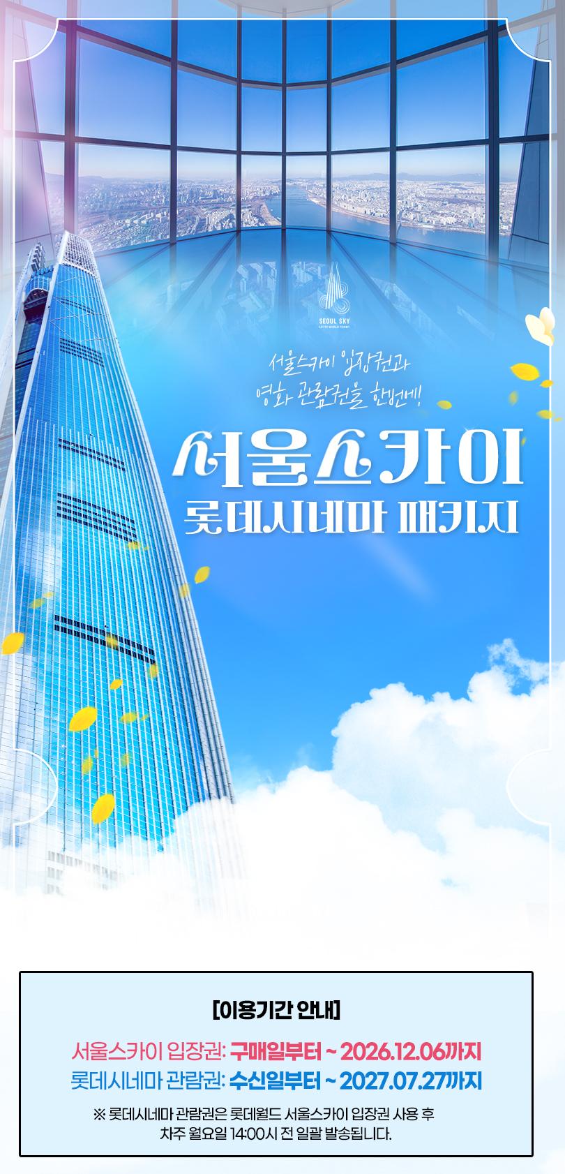 서울스카이+롯데시네마PKG