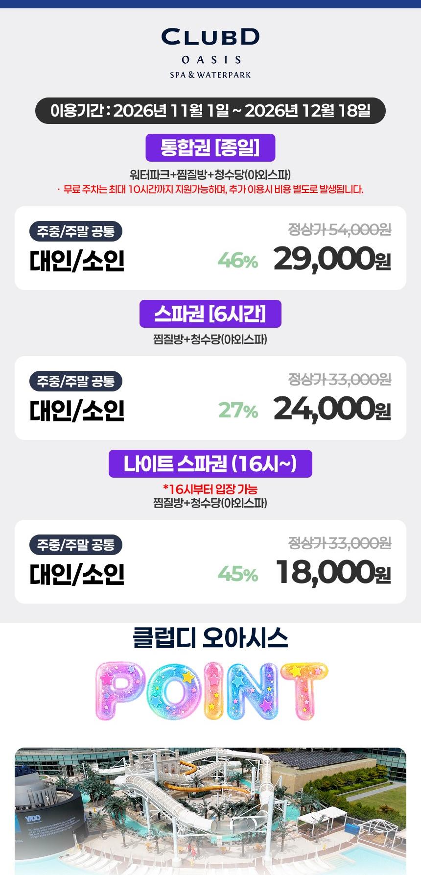 [해운대] 클럽디 오아시스 통합권/스파 이용권 (11/1-12/18)