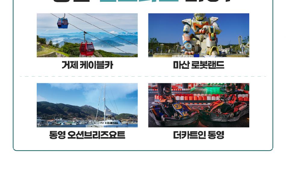 부산&경남 랜드마크 패키지 이용권