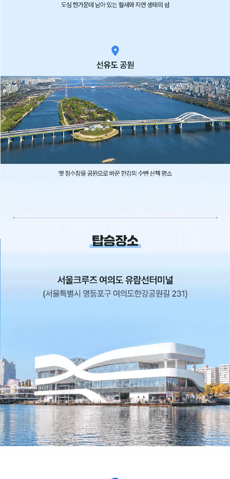 [서울크루즈] 하이! 서울, 크루즈 (여의도 터미널 출발)