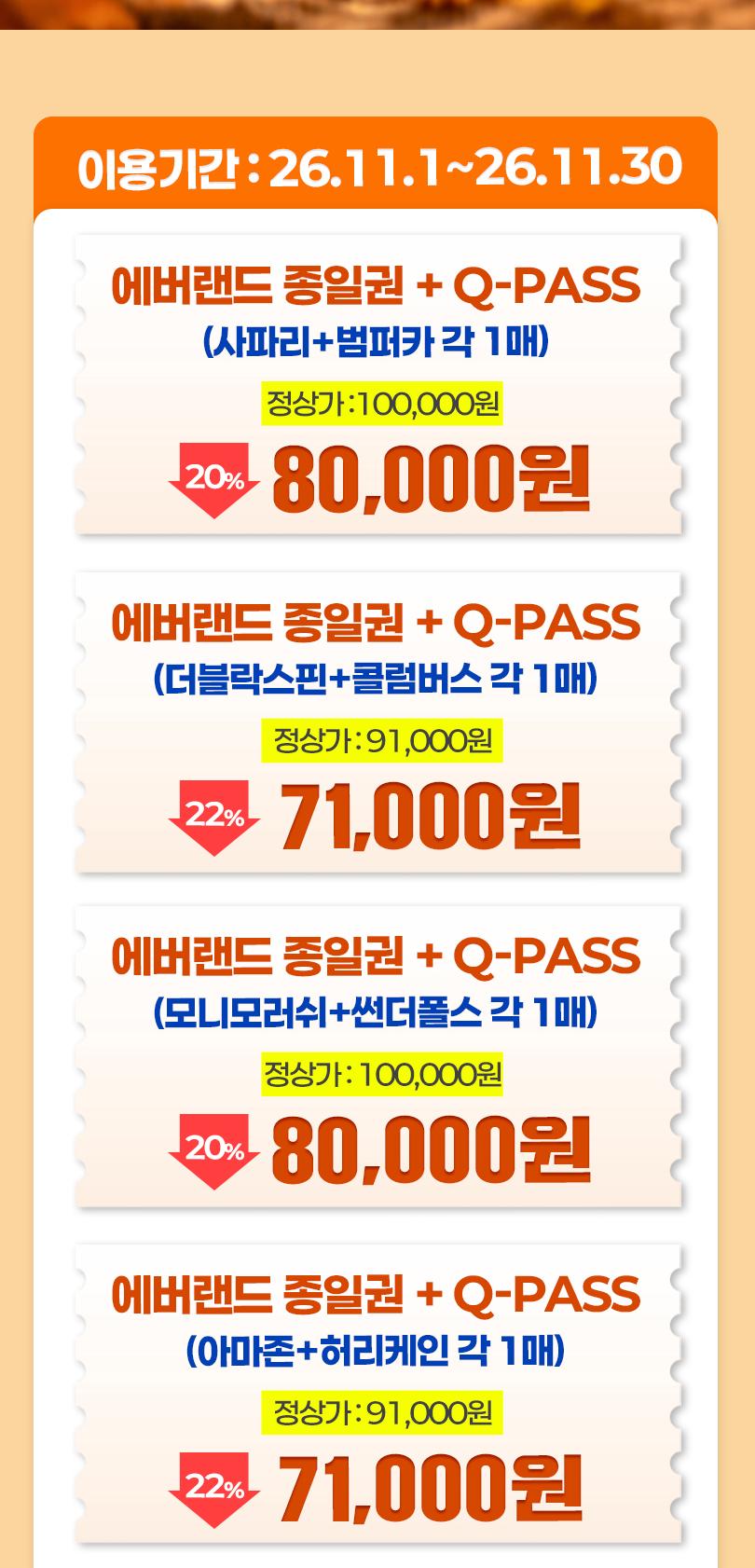 에버랜드 종일이용권+ Q-PASS 2종 패키지