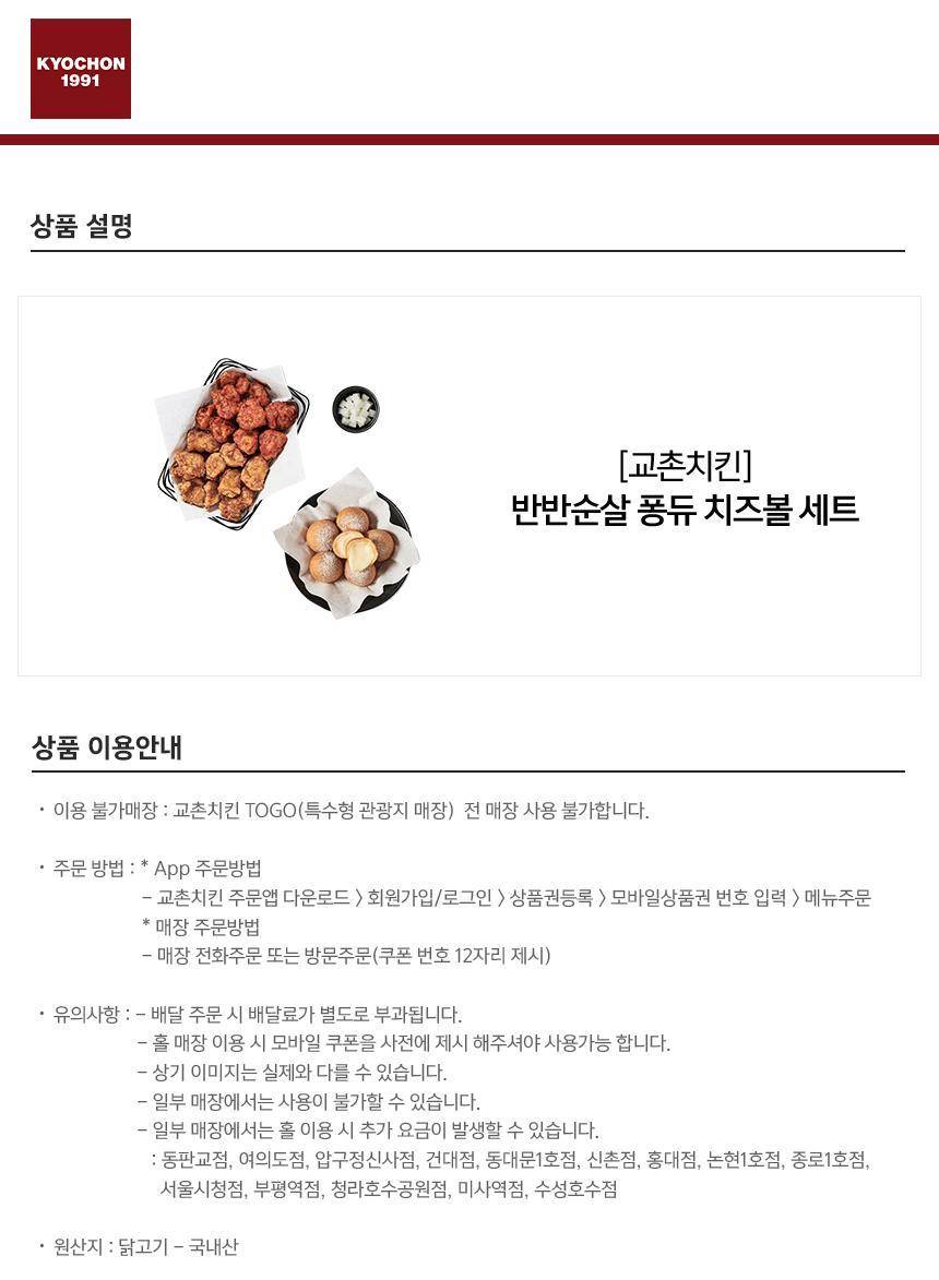 교촌치킨] 반반순살퐁듀치즈볼세트 최저가 액티비티 인기상품 | 야놀자