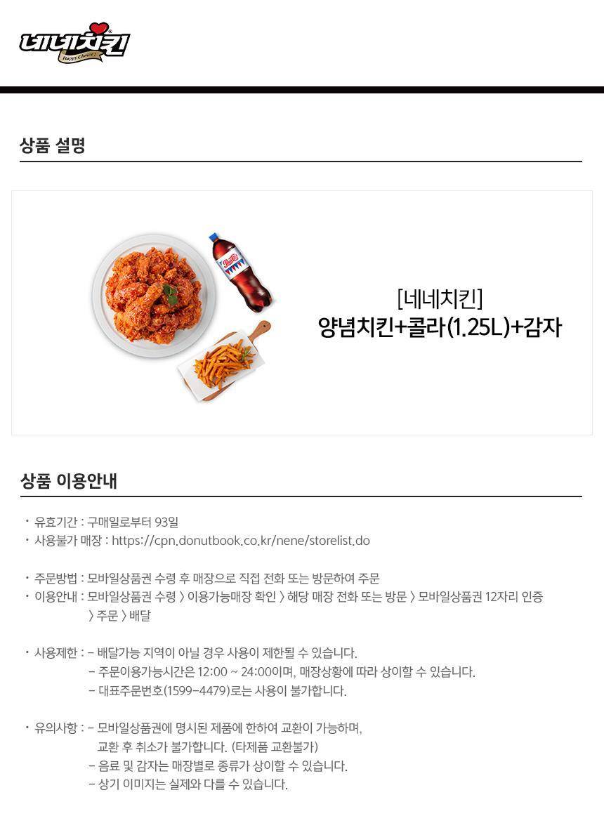 네네치킨] 양념치킨+콜라(1.25L)+감자 최저가 액티비티 인기상품 | 야놀자