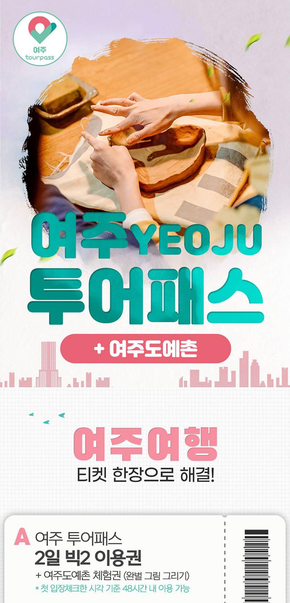 [경기 여주] 여주투어패스+여주도예촌 PKG 최저가 액티비티 인기상품 | 야놀자