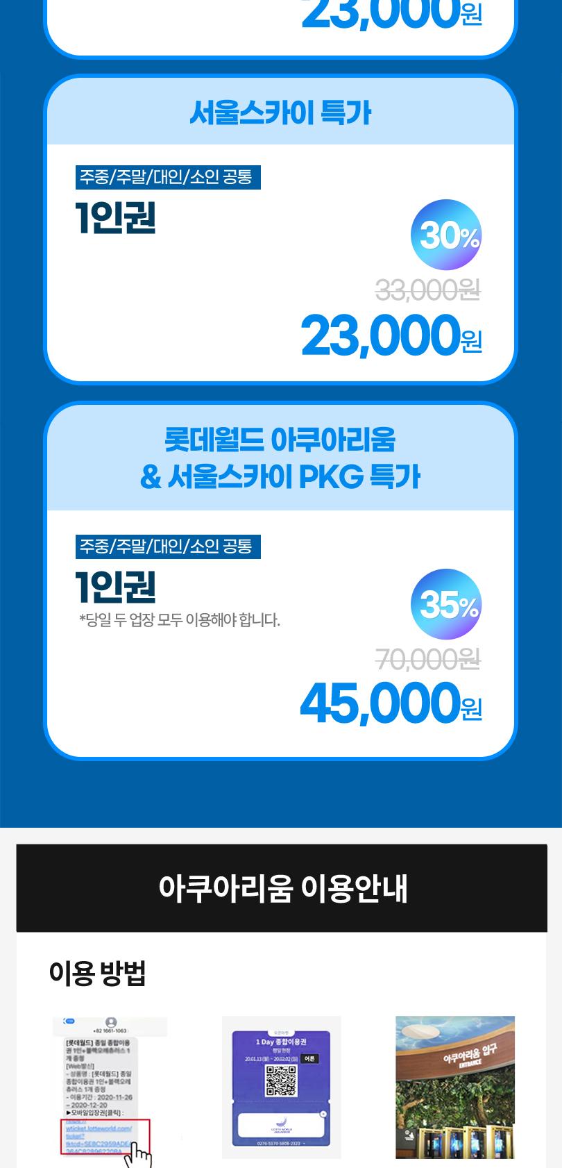 롯데월드 아쿠아리움&서울스카이 입장권