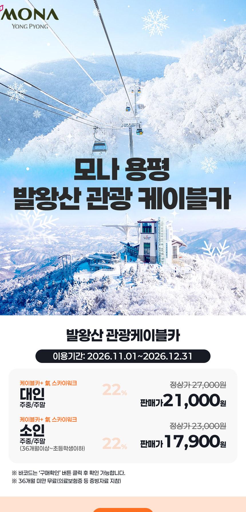 모나용평 발왕산 관광케이블카