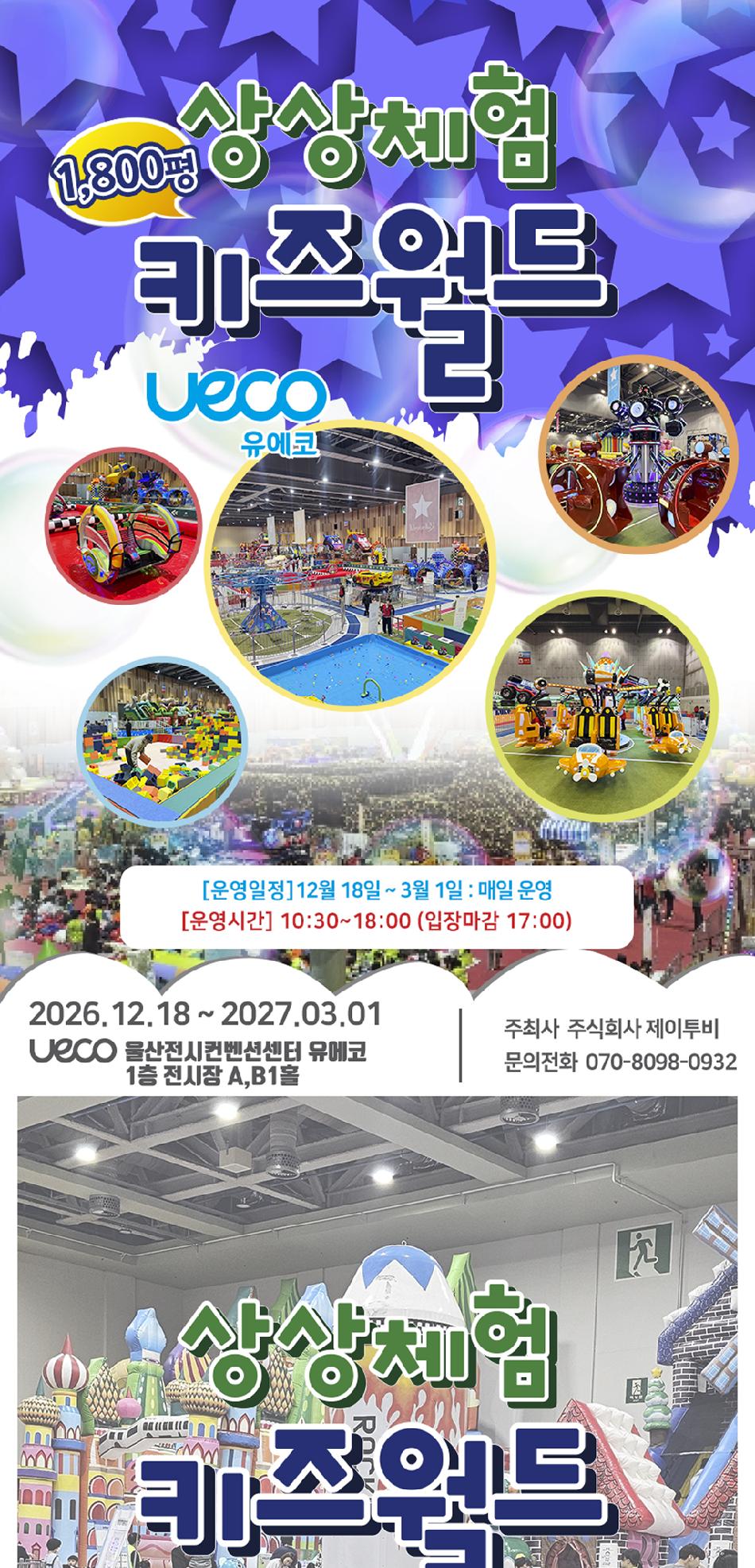 유에코 상상체험 키즈월드