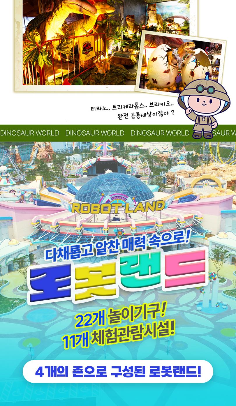 마산 로봇랜드 종일권 + 공룡월드 PKG