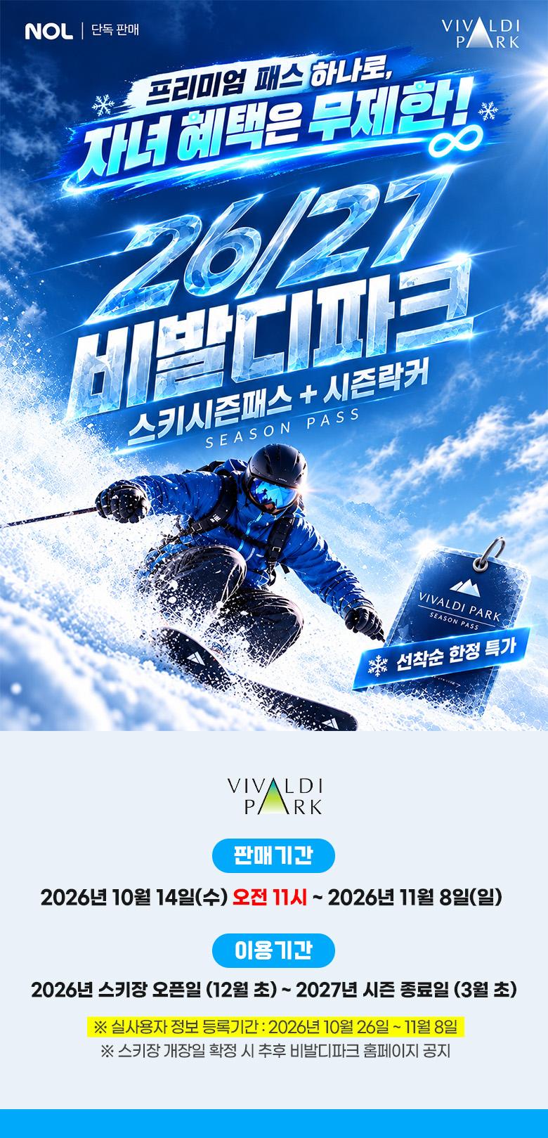 [NOL라이브] 26/27 비발디파크 스키 시즌패스+시즌락커 선착순 단독판매 OPEN