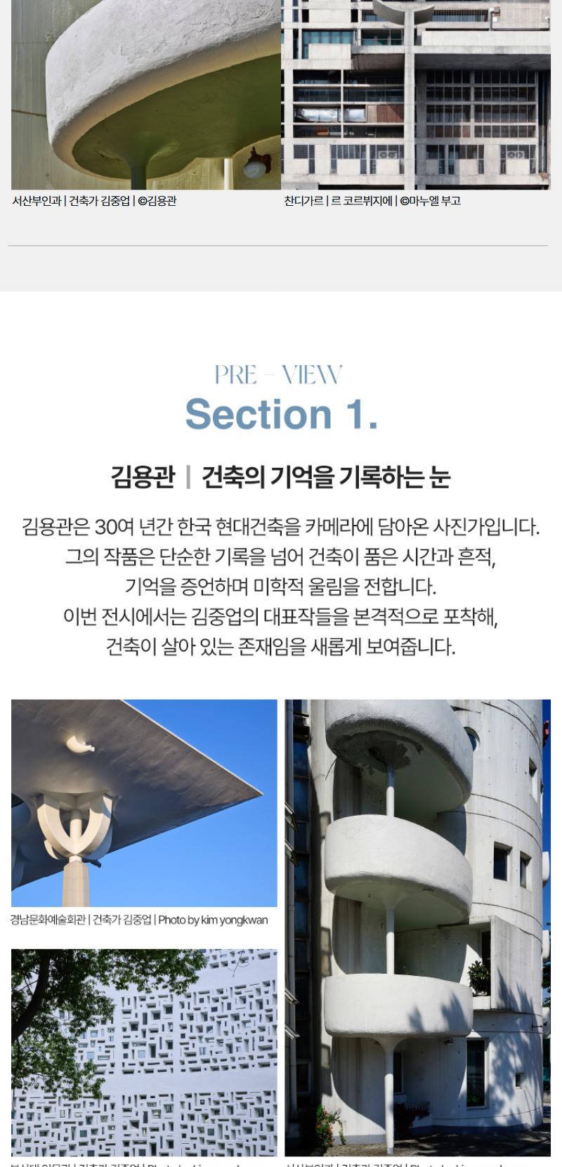 [수원]김중업 & 르 코르뷔지에 건축사진전 <대화: 두 건축가의 운명적 만남>