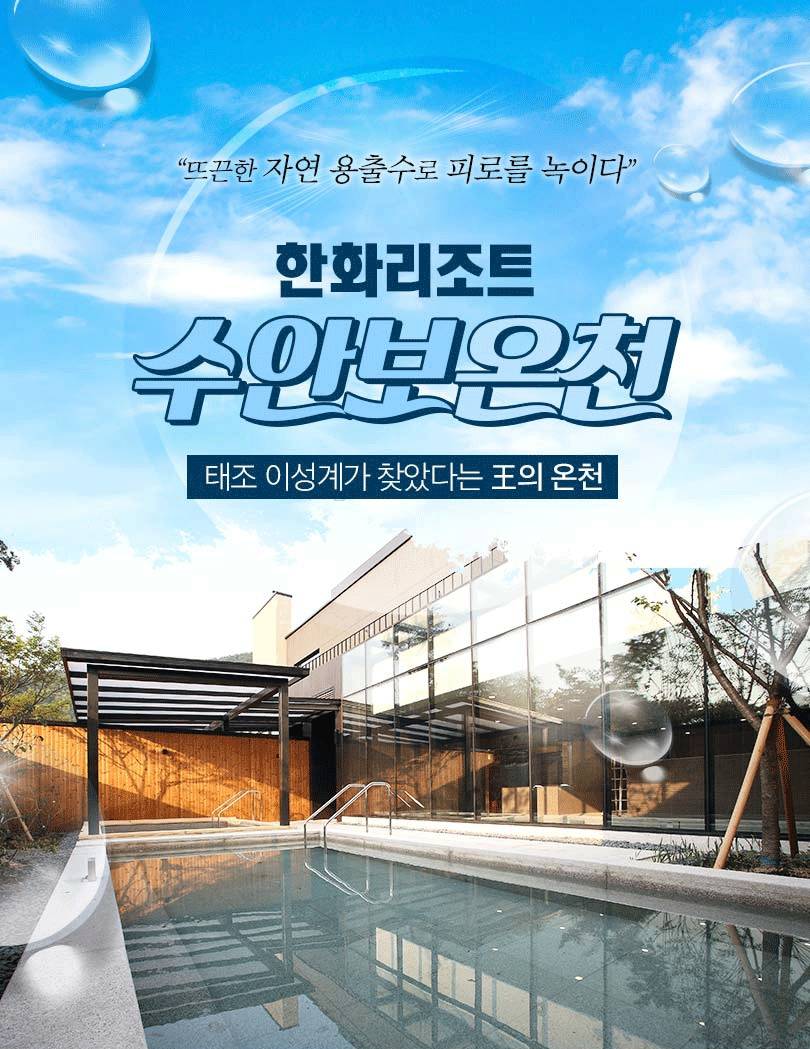 [충북 충주] 한화리조트 수안보 온천 입장권 최저가 액티비티 인기상품 | 야놀자