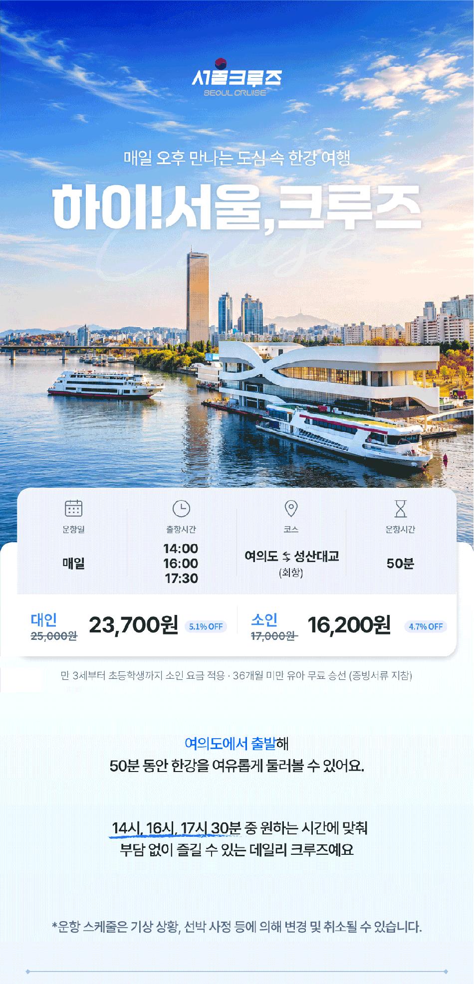 [서울크루즈] 하이! 서울, 크루즈 (여의도 터미널 출발)