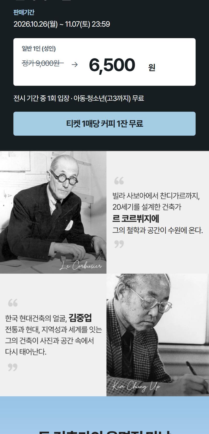 [수원](얼리버드)김중업 & 르 코르뷔지에 건축사진전 <대화: 두 건축가의 운명적 만남>