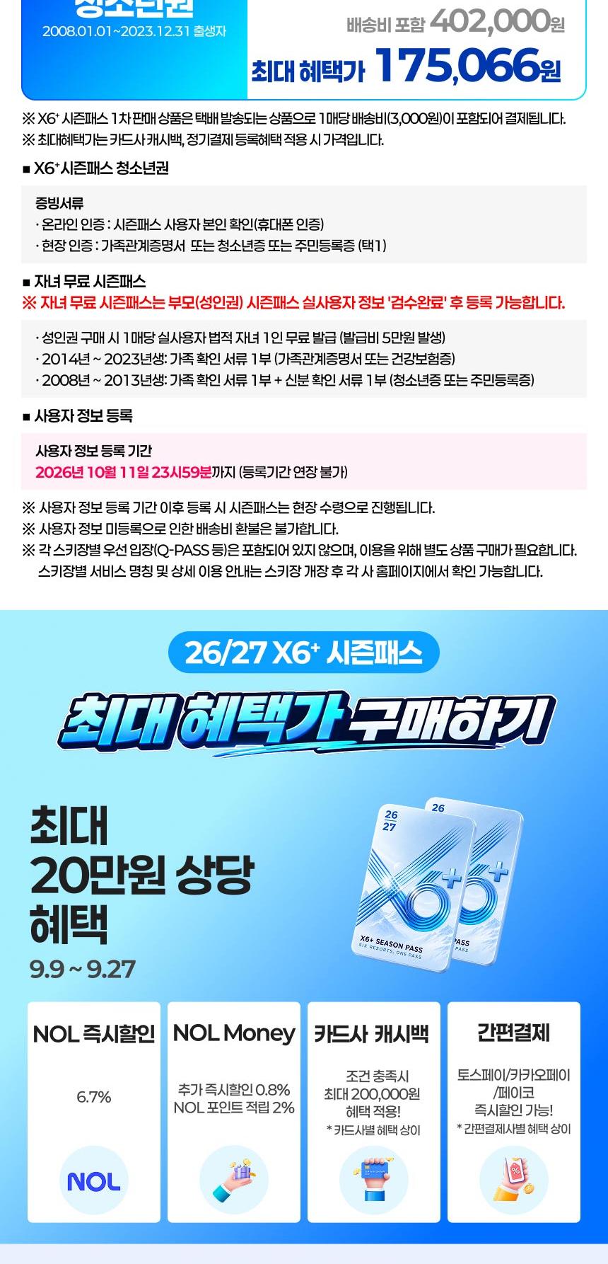 ★1차 판매 오늘(9/27)까지!★ [NOL 단독] 26/27 X6+시즌패스 1차