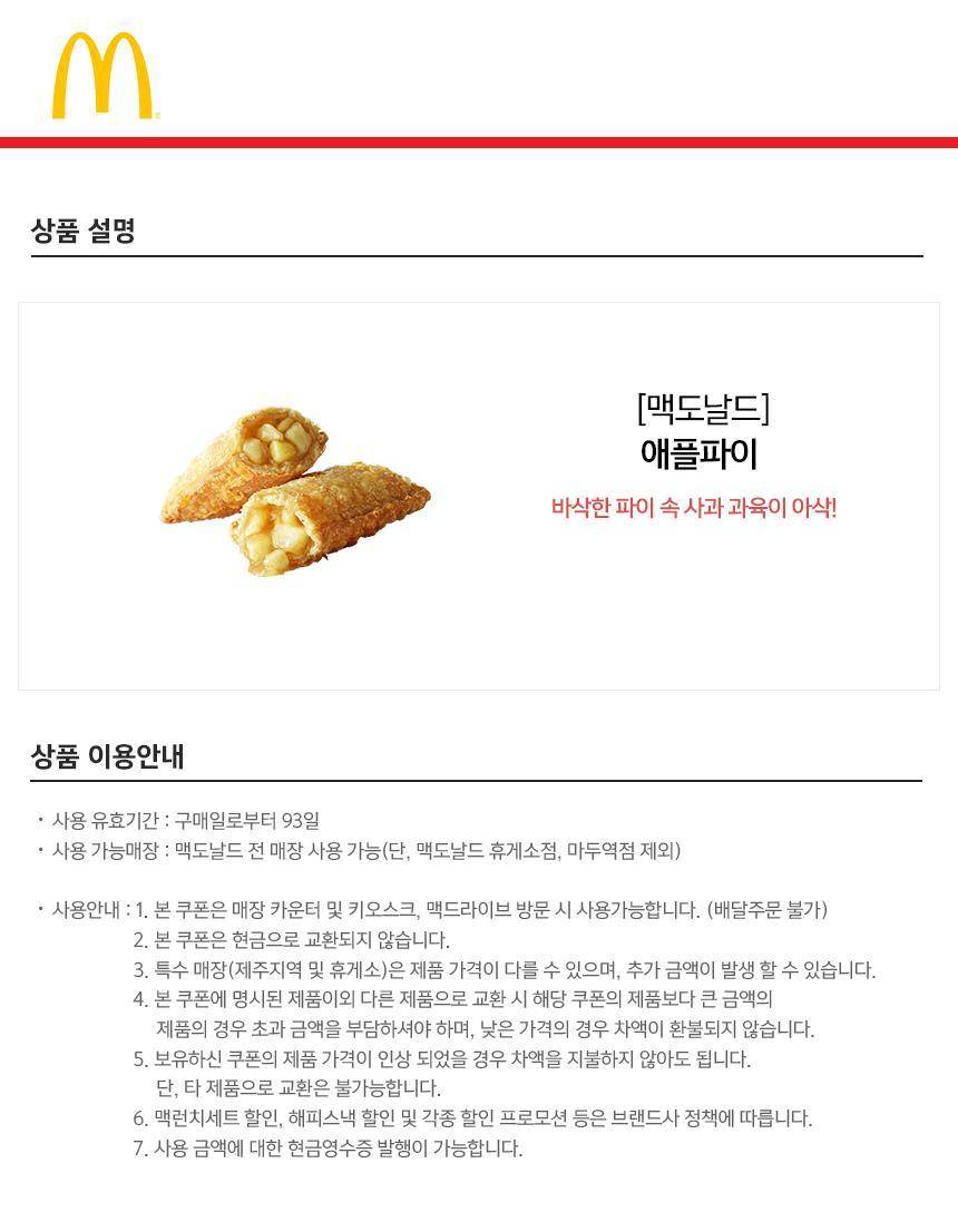 맥도날드] 애플파이 최저가 액티비티 인기상품 | 야놀자