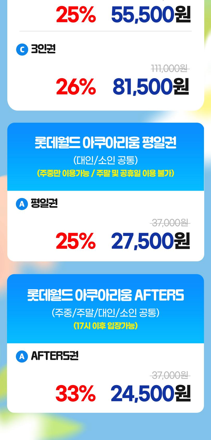 롯데월드 아쿠아리움 입장권