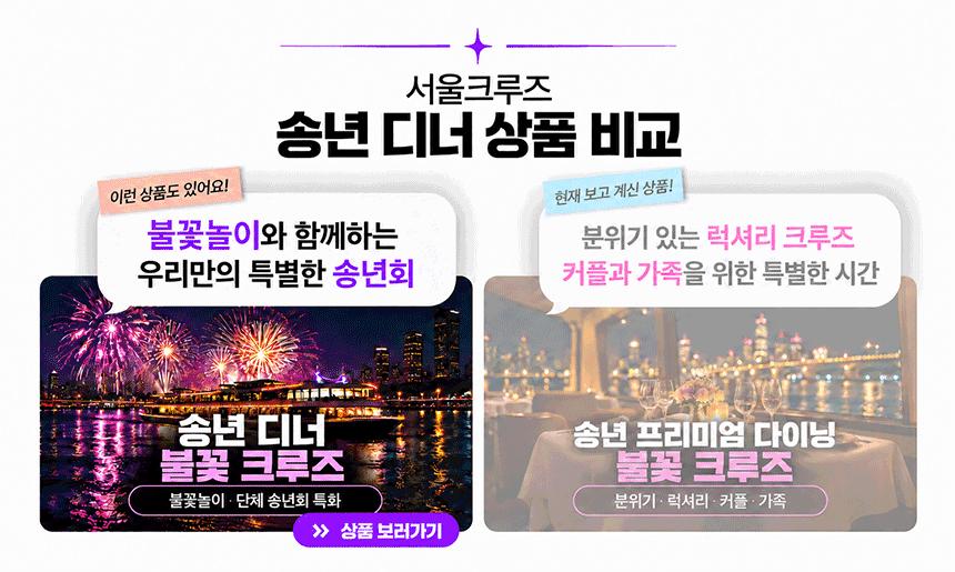 [서울크루즈] 송년 프리미엄 다이닝 불꽃 크루즈 (여의도출발) (여의도출발)