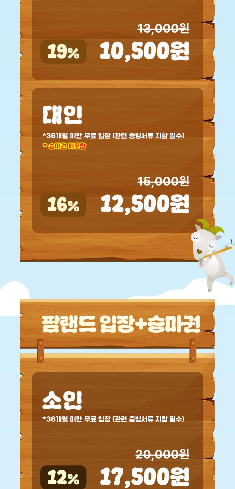 안성팜랜드 입장권 + 승마 패키지
