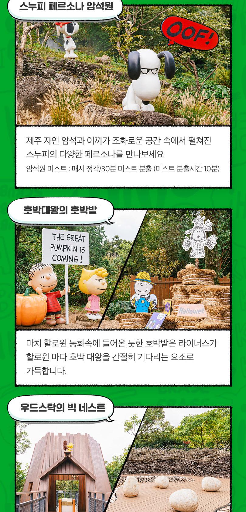 [특가] 제주 스누피가든, 자연 속에서 즐기는 스누피와의 힐링 타임