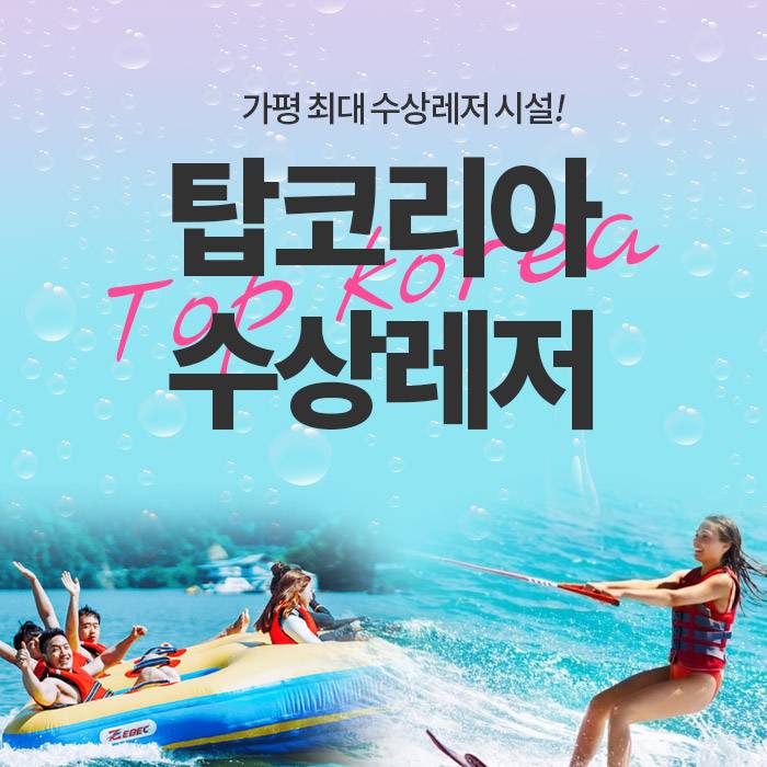 [경기 가평] 탑코리아 수상레저 데일리호텔 - 호텔&레스토랑 할인예약