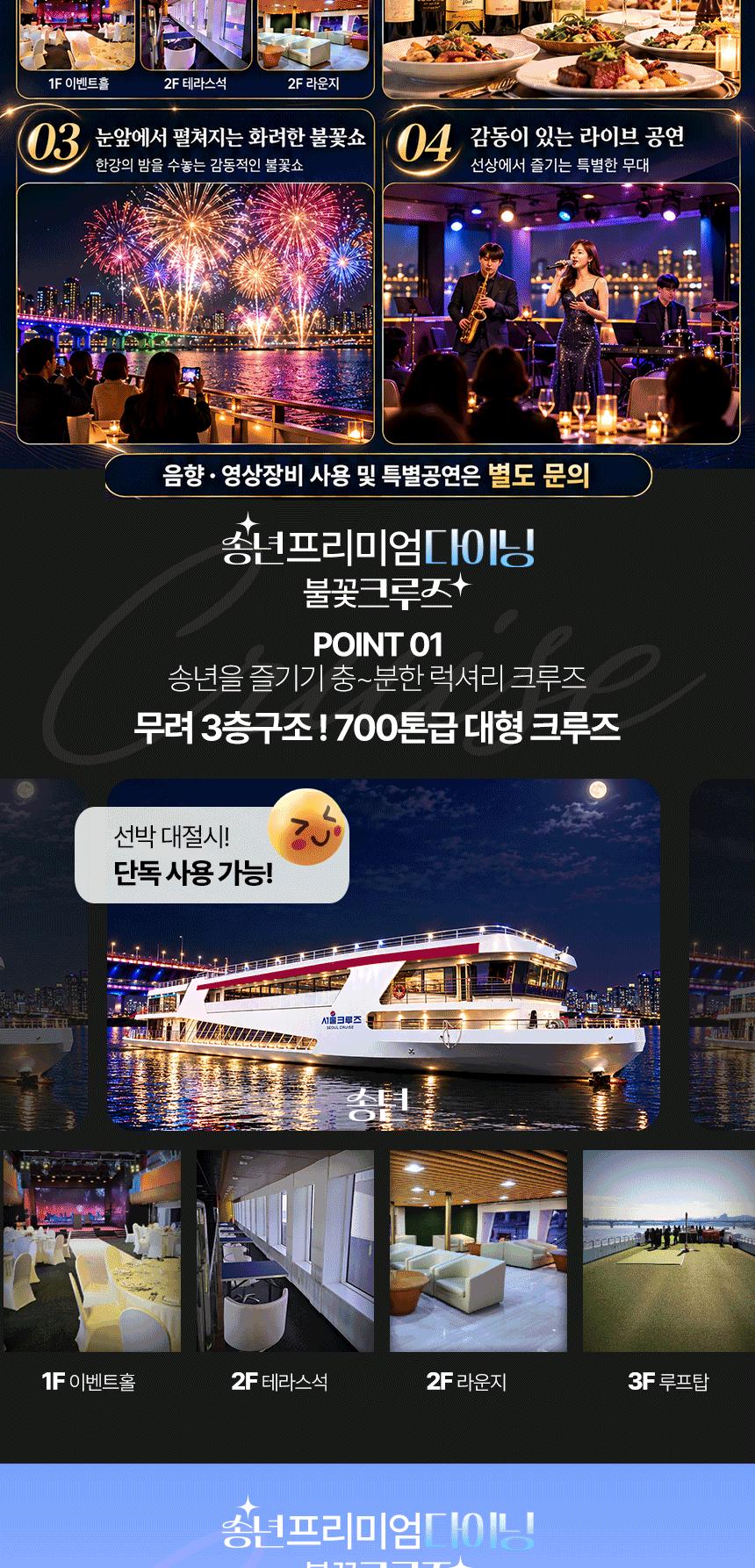 [서울크루즈] 송년 프리미엄 다이닝 불꽃 크루즈 (여의도출발) (여의도출발)