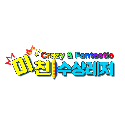 미친수상레저