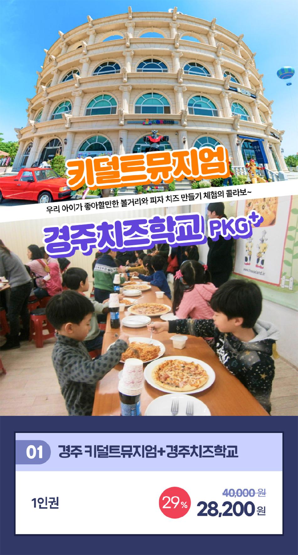 경주 키덜트뮤지엄 + 치즈학교 이용권 PKG