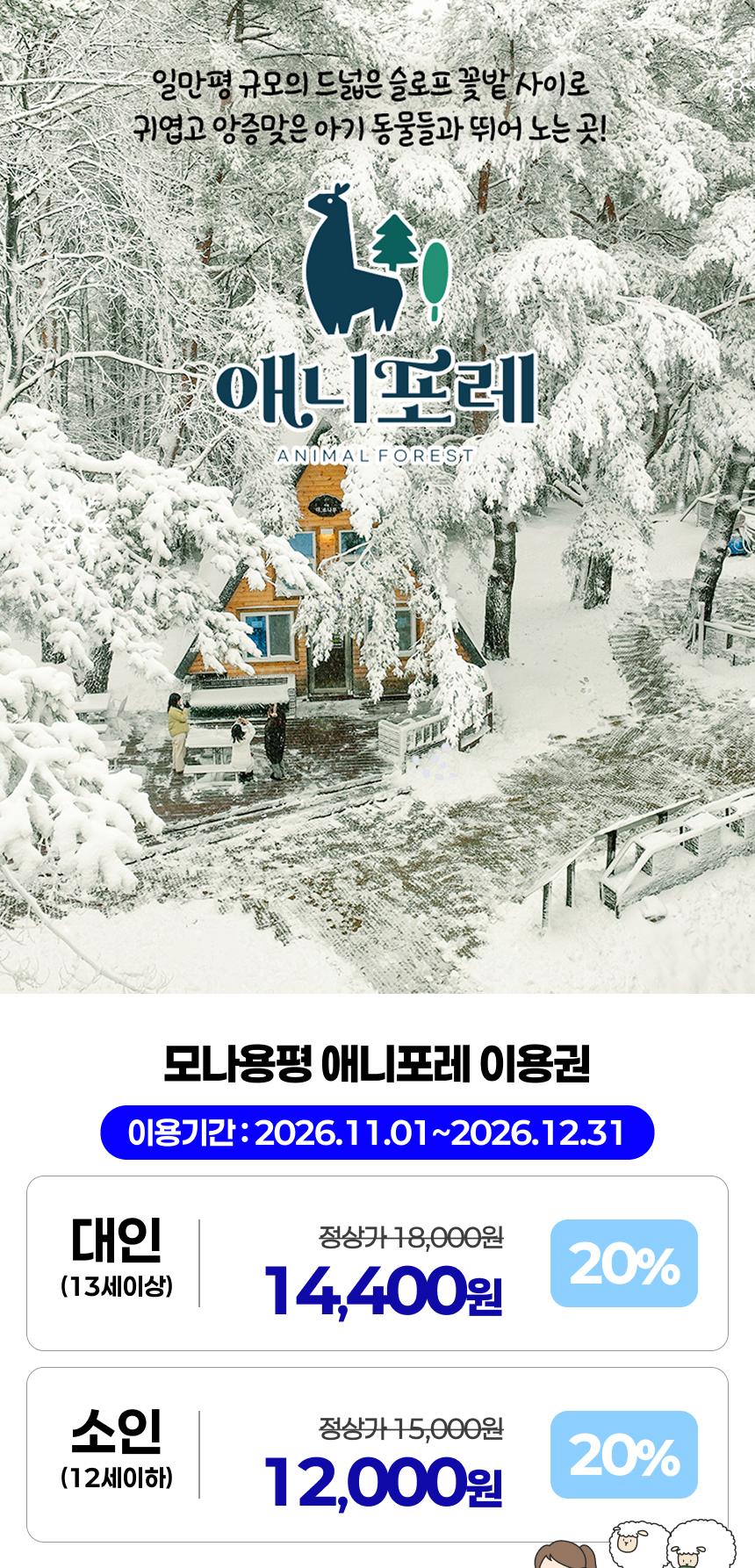 모나용평 애니포레 동계시즌 입장권 (11/1~12/31)