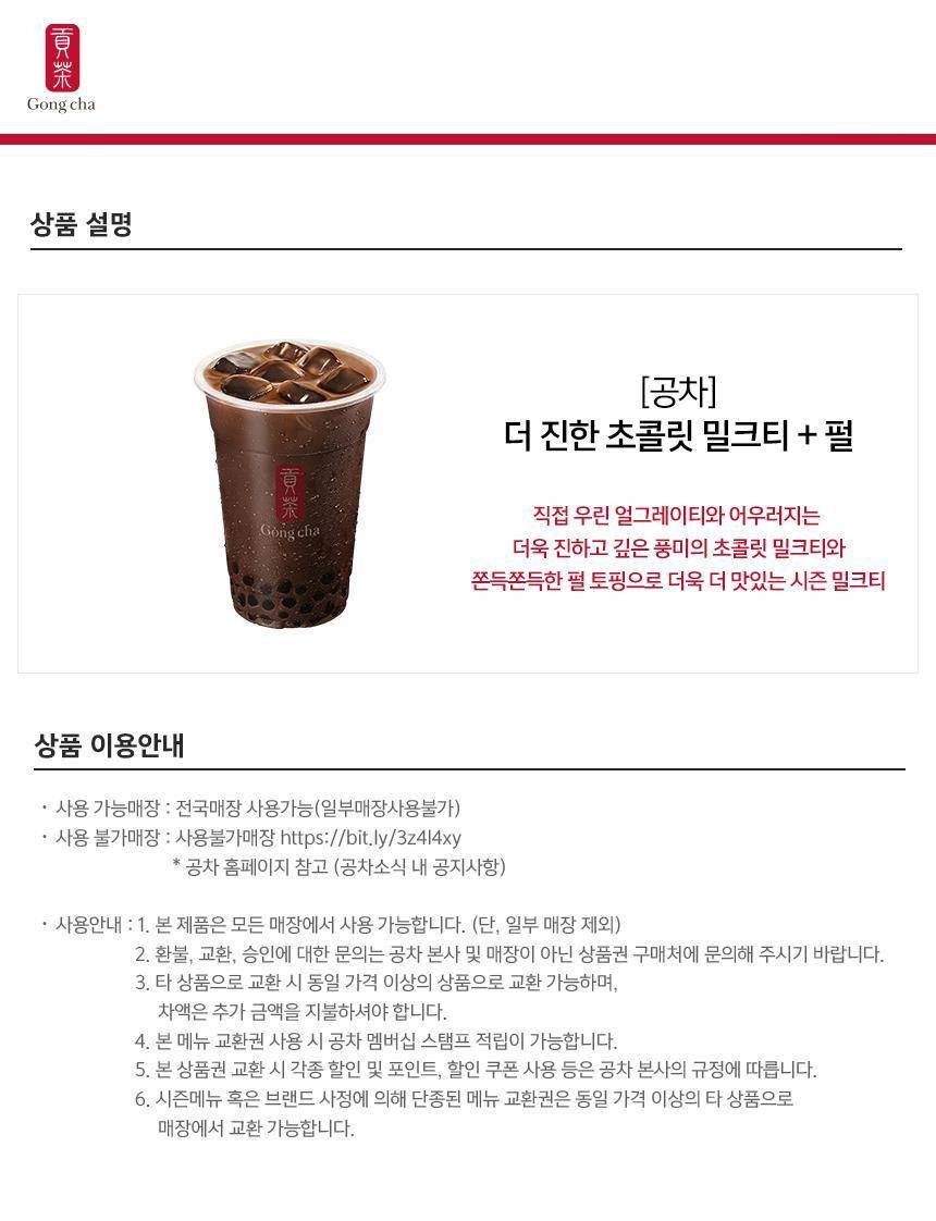 공차] 더 진한 초콜릿 밀크티 + 펄 최저가 액티비티 인기상품 | 야놀자