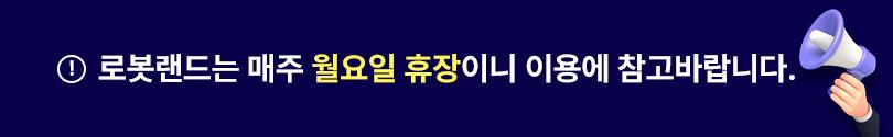 마산 로봇랜드 종일권 + 공룡월드 PKG