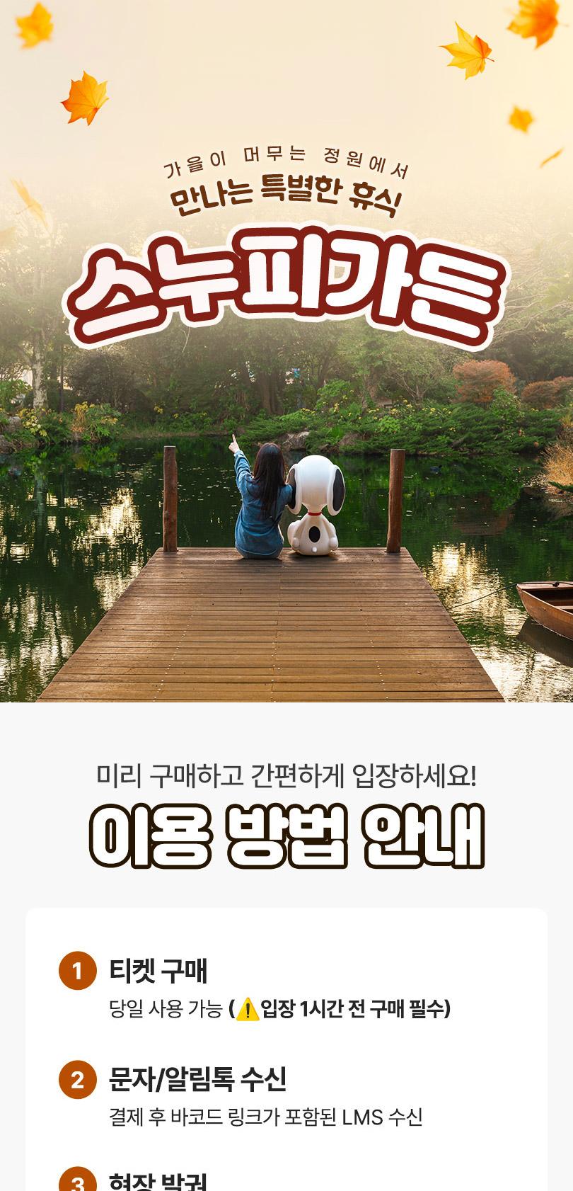 [특가] 제주 스누피가든, 자연 속에서 즐기는 스누피와의 힐링 타임