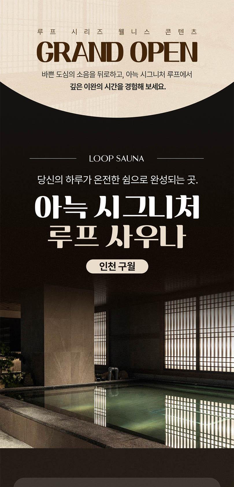[인천 구월] 아늑 시그니처 도심 속 웰니스 순환, 루프 사우나