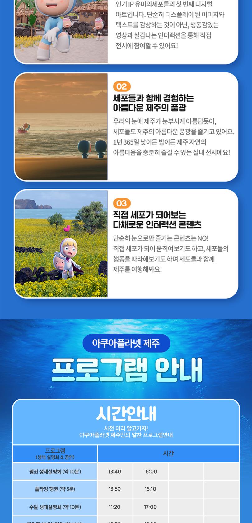 제주 아쿠아플라넷 입장권 2월 (오션아레나 & 유미의 세포들 특별전)