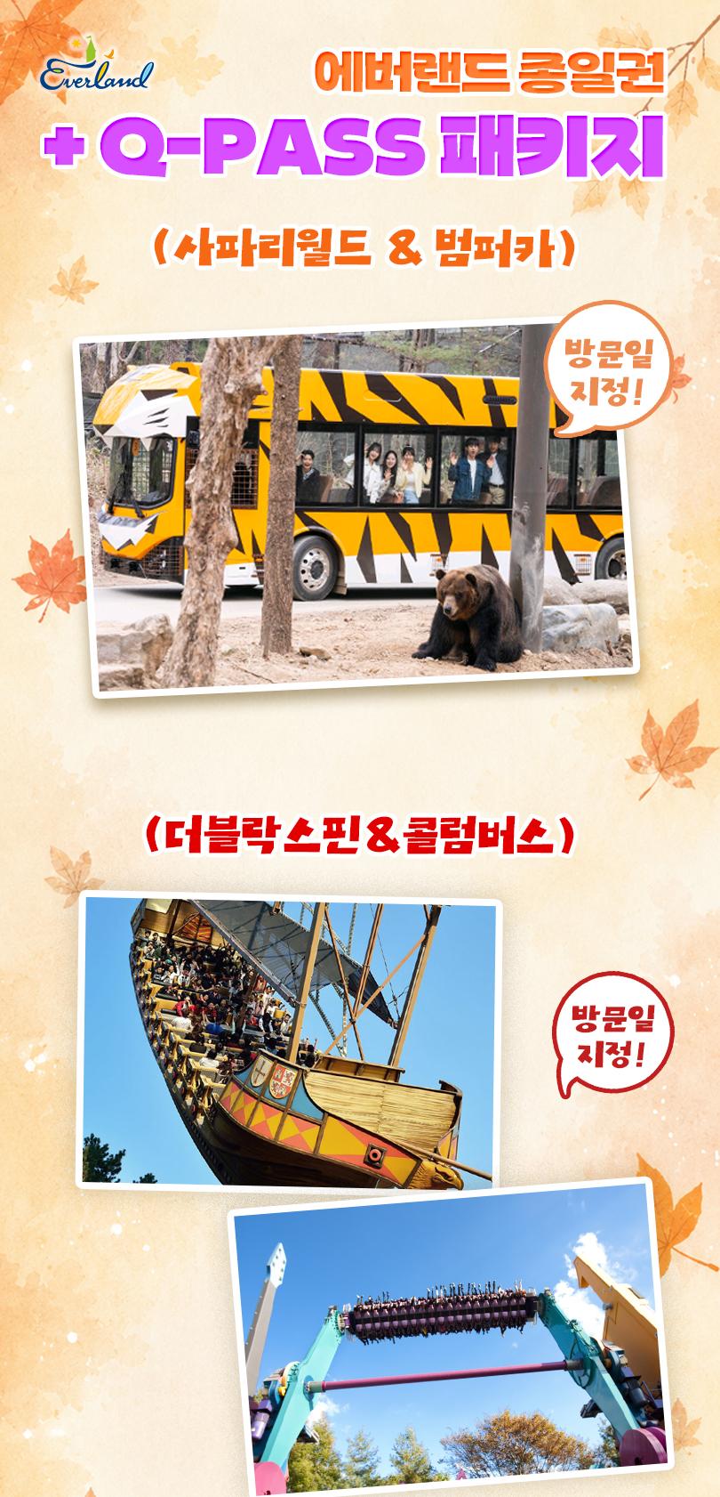 에버랜드 종일이용권+ Q-PASS 2종 패키지