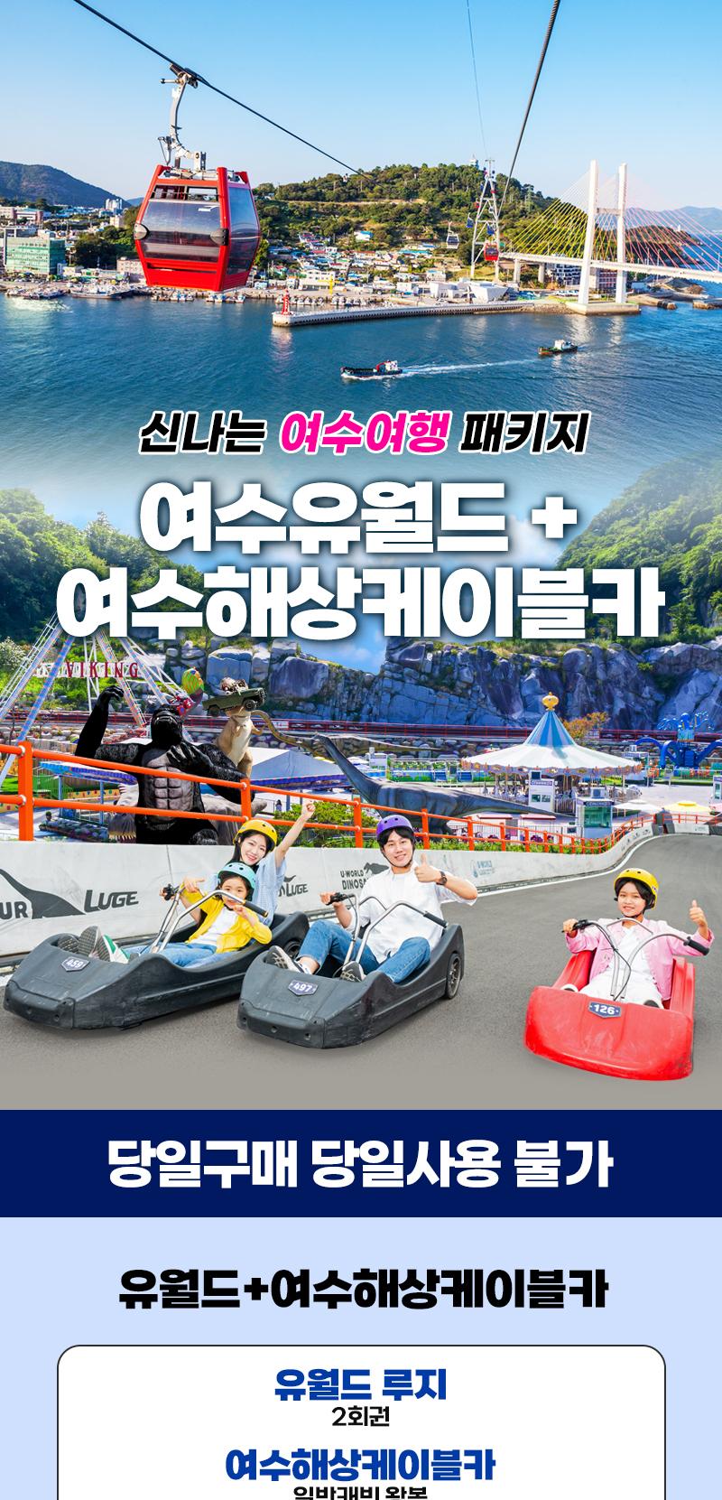 여수유월드+여수해상케이블카 *당일사용불가