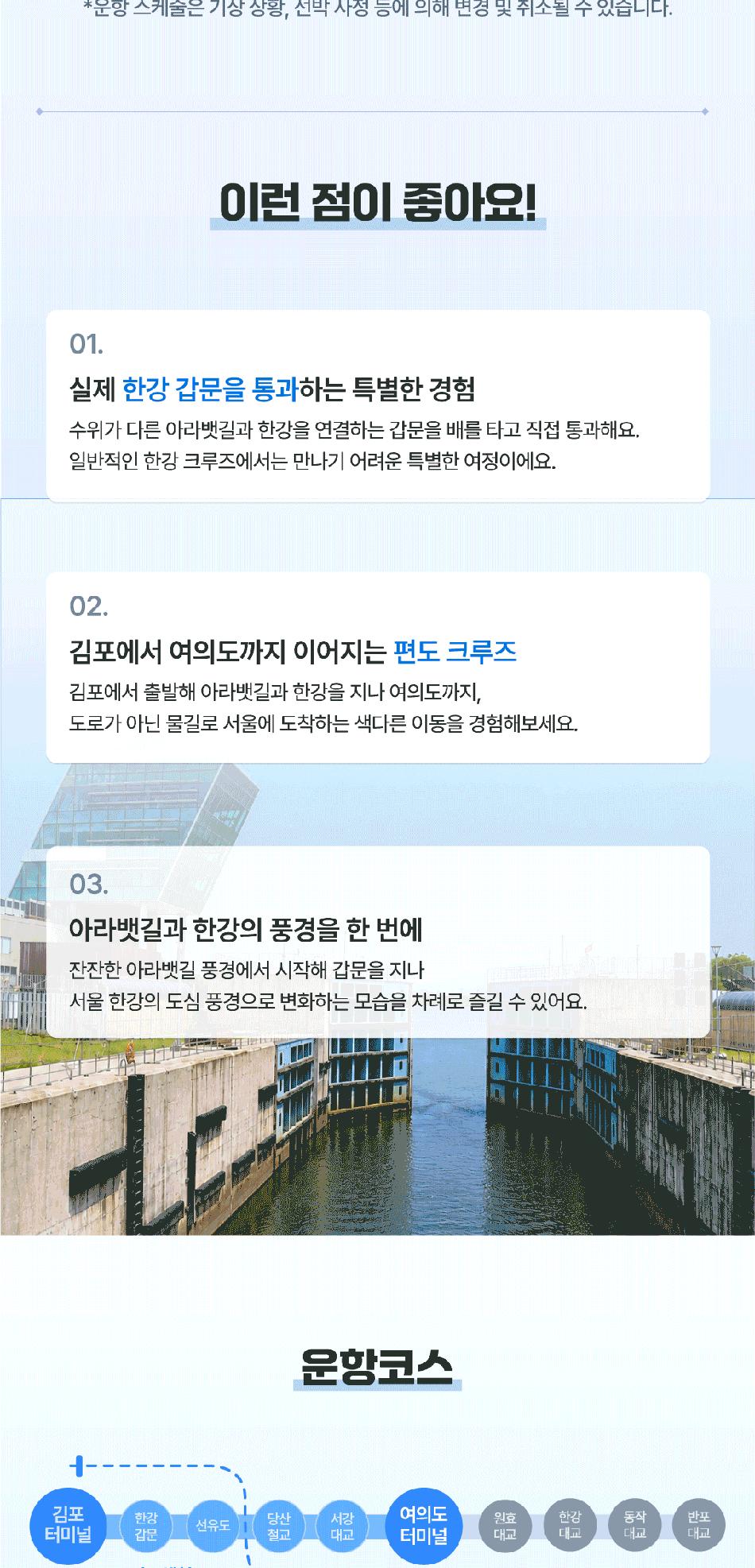 [서울크루즈] 한강갑문크루즈 (아라김포여객터미널 출발)