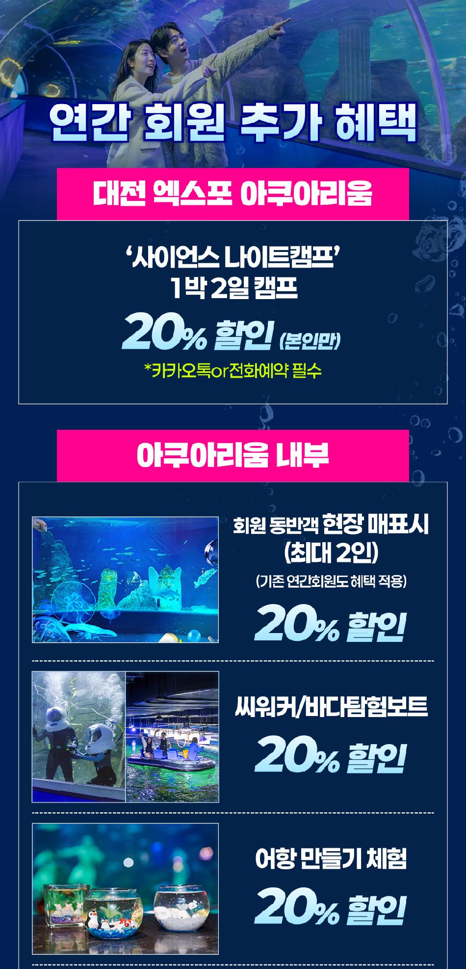대전 엑스포 아쿠아리움 연간회원권 2차