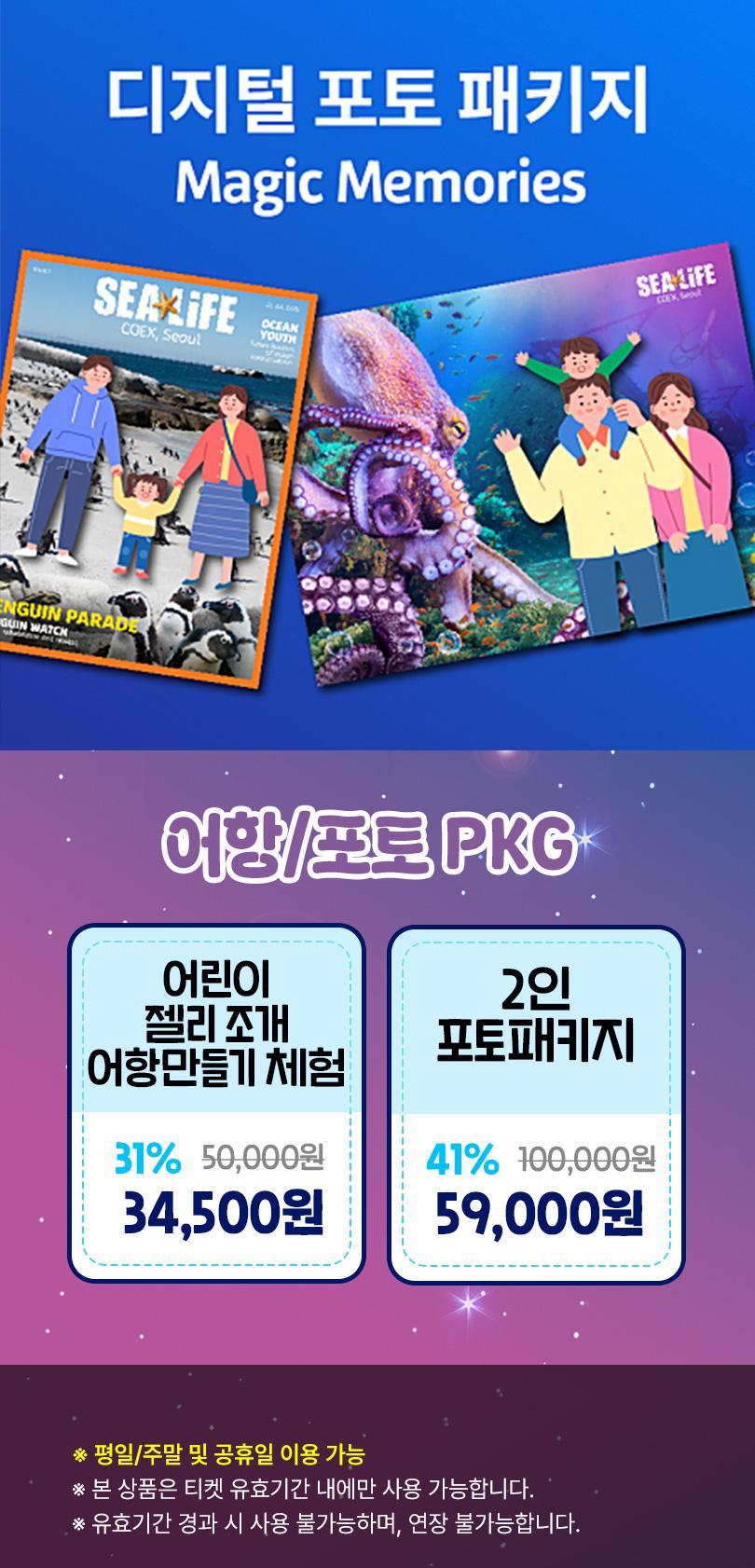 코엑스아쿠아리움 포토/어항만들기 PKG 11월
