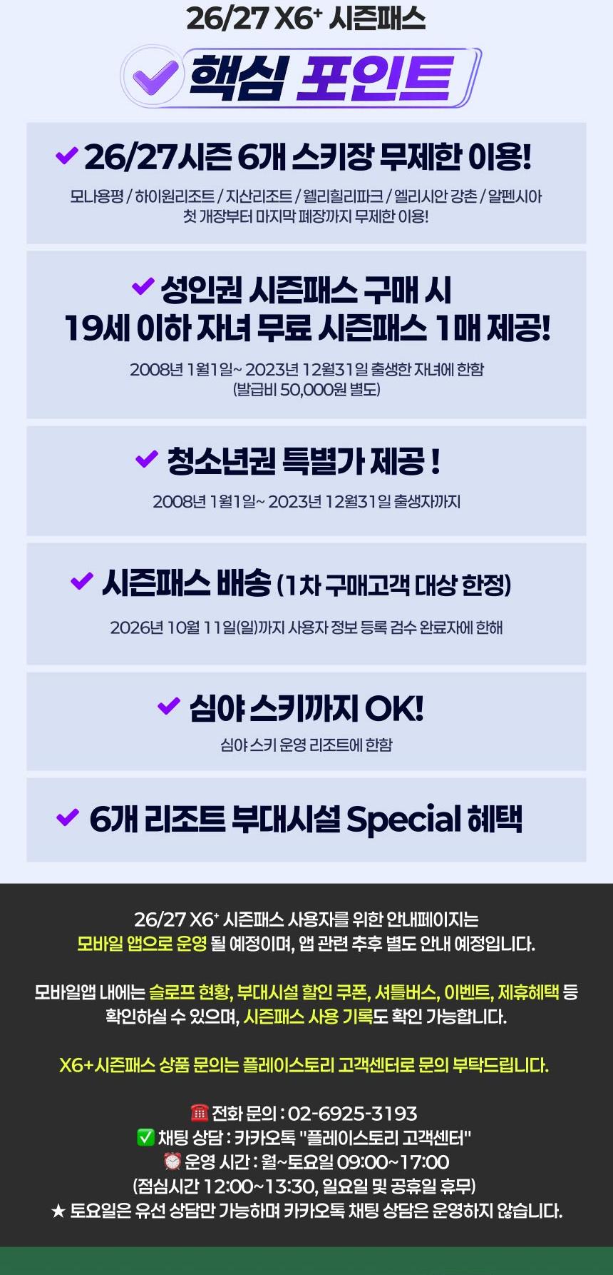 ★1차 판매 오늘(9/27)까지!★ [NOL 단독] 26/27 X6+시즌패스 1차
