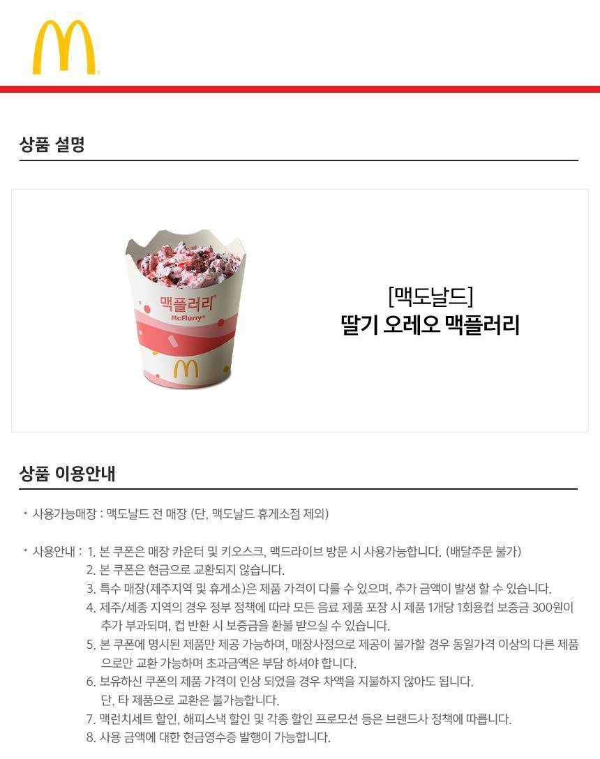 맥도날드] 딸기 오레오 맥플러리 최저가 액티비티 인기상품 | 야놀자