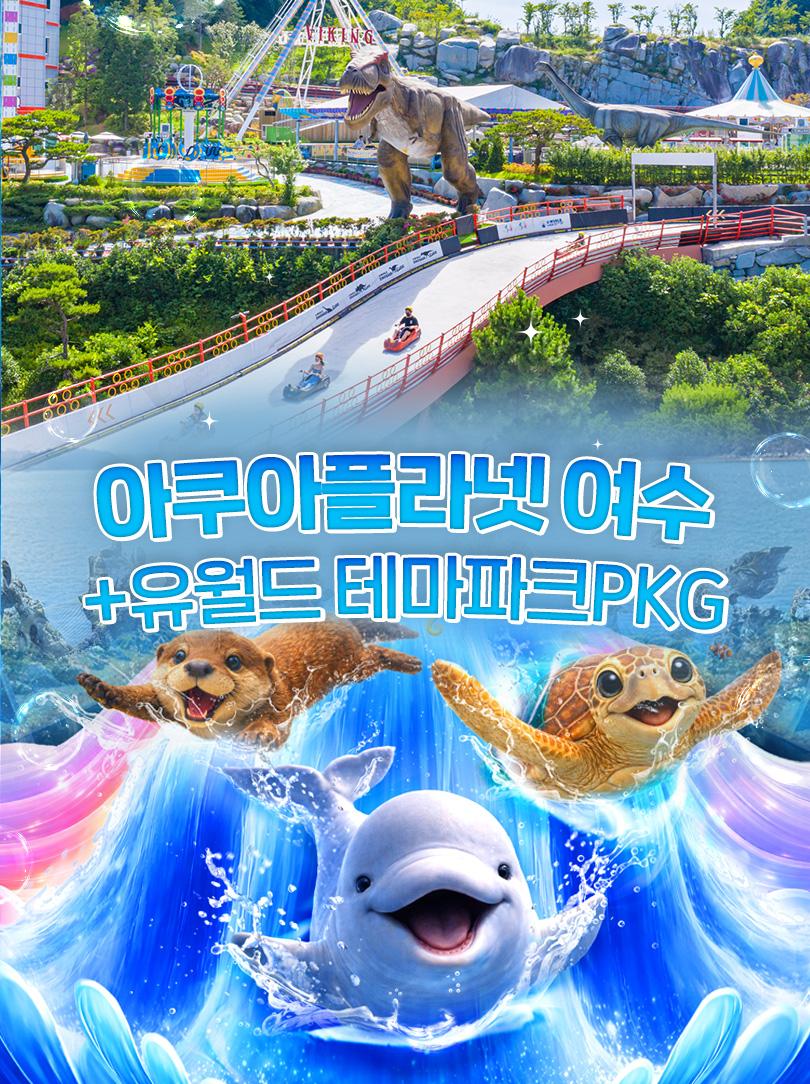 아쿠아플라넷 여수 + 유월드PKG (~11/30)